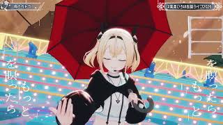 Iroha Sings Ame to Petra/Rain and Petra (雨とペトラ) - balloon 【Iroha 3DLIVE BDAY 2026】