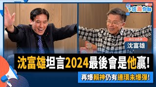 [討論] 沈富雄：侯友宜一定當選