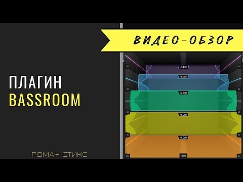 Обзор плагина BassRoom 🔊