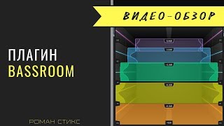 Video thumbnail for Обзор плагина BassRoom 🔊 by AudioMasterClass