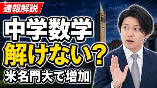 【日経解説】中学レベルの数学解けない？米名門大で増加｜生成AIで成績インフレも