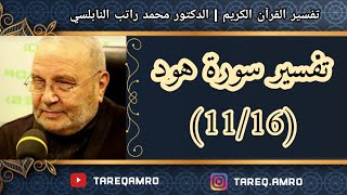 د.محمد راتب النابلسي - تفسير سورة هود ( 11 \ 16 )