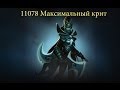 Phantom Assasin. Максимальный крит 