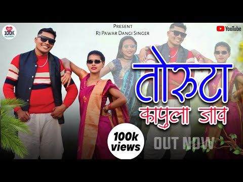 Toruta Kapula Jav | Official Video Song | RJ PAWAR DANGI SINGER | Kajal Gavit.