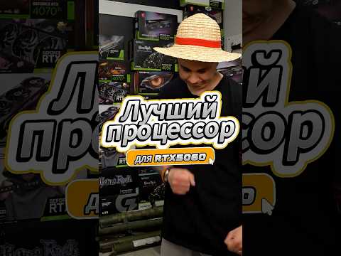 Какой процессор брать к RTX 5060?