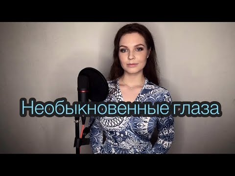 НЕОБЫКНОВЕННЫЕ ГЛАЗА (К. СЕЙТЛИЕВ/А. БАБАЕВ)| ALISA SUPRONOVA — MARVELOUS EYES