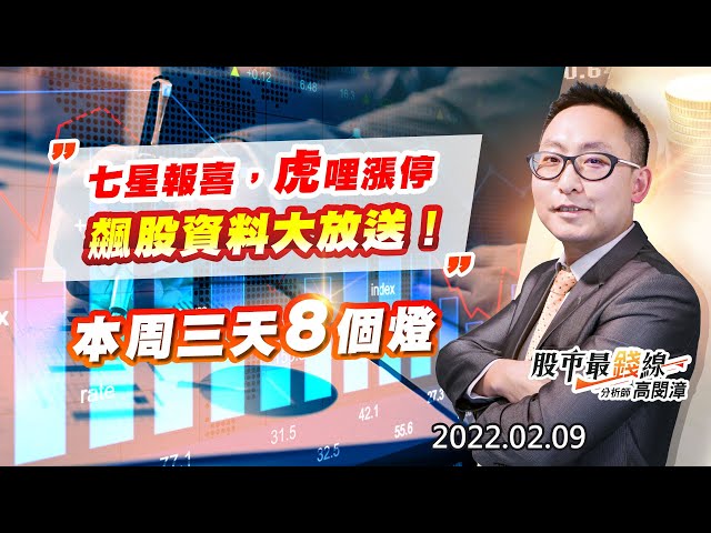 20220209《股市最錢線》#高閔漳，” 七星報喜，虎哩漲停，飆股資料大放送””本周三天8個燈”