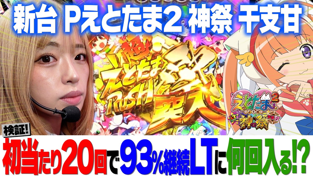 新台【Pえとたま2 神祭 干支甘】10R×93％ループに初当り20回で何回入る!?【りかしゃふのパチンコ】