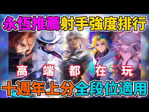 【傳說對決】十週年版本魔龍路英雄強度排行🔥 元流射手跌下神壇？高端最愛選的射手是他 勝率最高不用靠輔助？全段位分析 最適合上分的射手是？【小珉】 