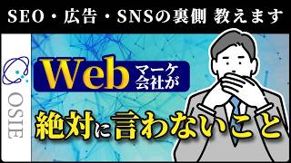Webマーケ会社が絶対に言わないこと【SEO・広告・SNSの裏側】