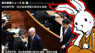【＃日本保守党 】皇室典範改正が正式に通過。竹田先生も苦言ポスト、保守の人間はキレるべき【#ニュースあさ8時 #虎ノ門ニュース #文化人放送局 #百田尚樹 #北村晴男 #保守 】