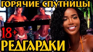 Скайрим - лучшие моды (СПУТНИЦЫ-РЕДГАРДКИ) 18+