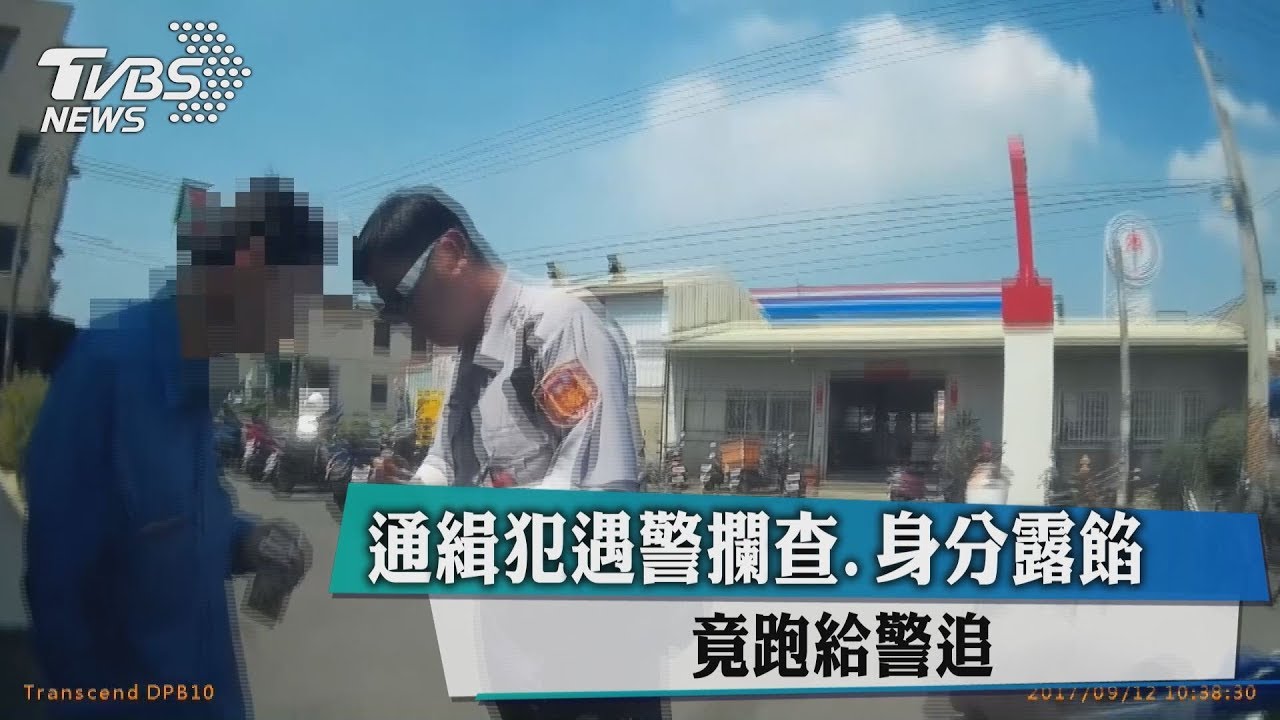 通緝犯遇警攔查身分露餡 竟跑給警追
