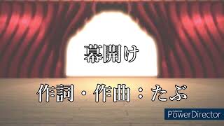 - 【オリジナル曲】幕開け-たぶ【IA ROCKS】【ボカロ】