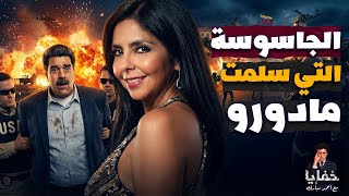 سلمته "تسليم أهالي".. من هي الجاسوسة التي سلمت مادورو؟
