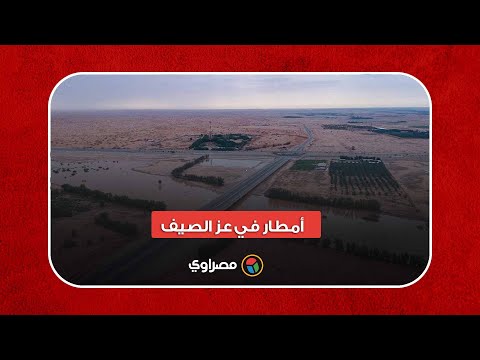 أمطار في عز الصيف.. لحظة جريان الماء في وادي الرمة السعودي