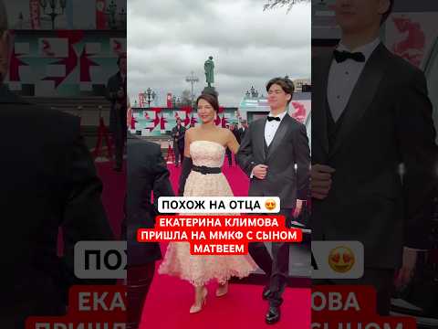 😍Похож на отца! Екатерина Климова пришла на ММКФ с сыном Матвеем от Игоря Петренко