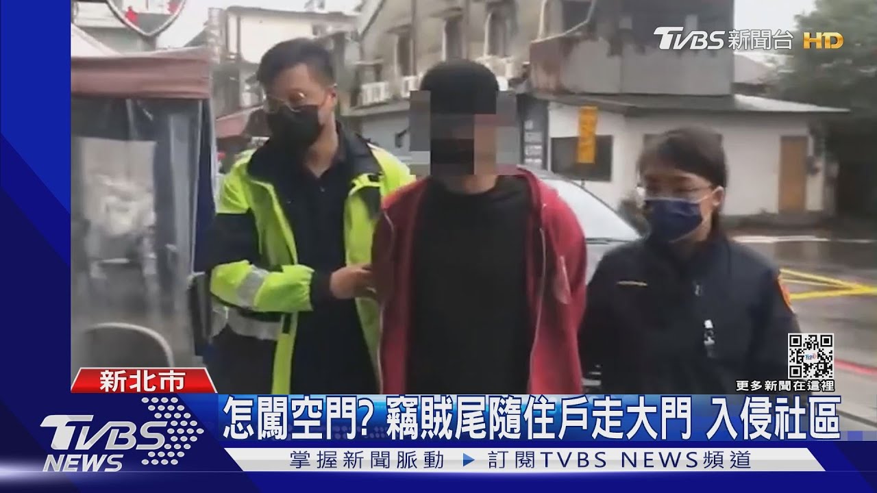 怎闖空門?竊賊尾隨住戶走大門 入侵社區