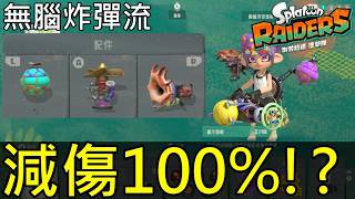 【斯普拉遁 塗擊隊】不用武器也能虐隱藏魔王！100%減傷無腦炸彈流｜指定武器掉落率提升16%攻略Splatoon Raiders: 100% DR Bomb Build + 16% Drop Rate