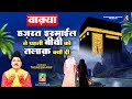 हज़रत इस्माईल ने पहली बीवी को तलाक क्य
