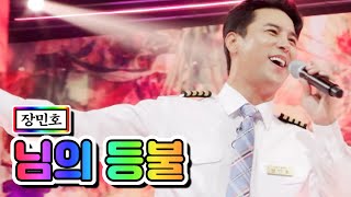 장민호 - 님의 등불