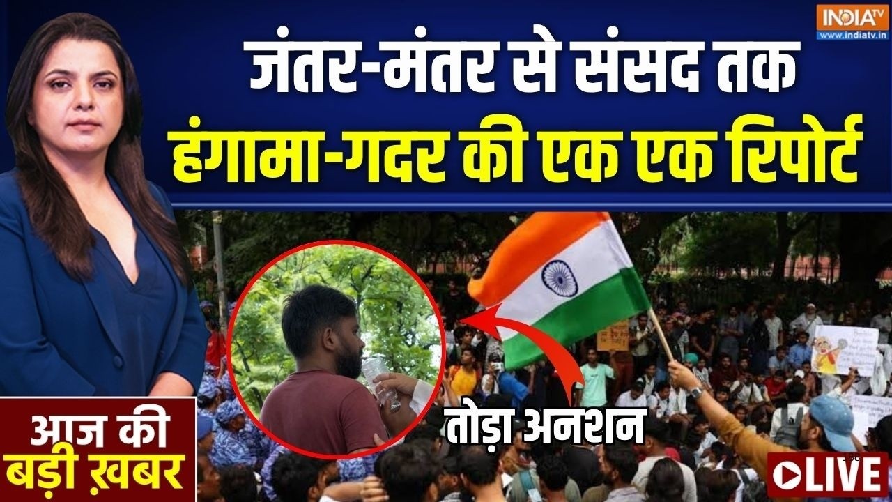 Aaj Ki Badi Khabar LIVE : जंतर-मंतर से संसद तक, गदर की एक-एक रिपोर्ट ! | Jan