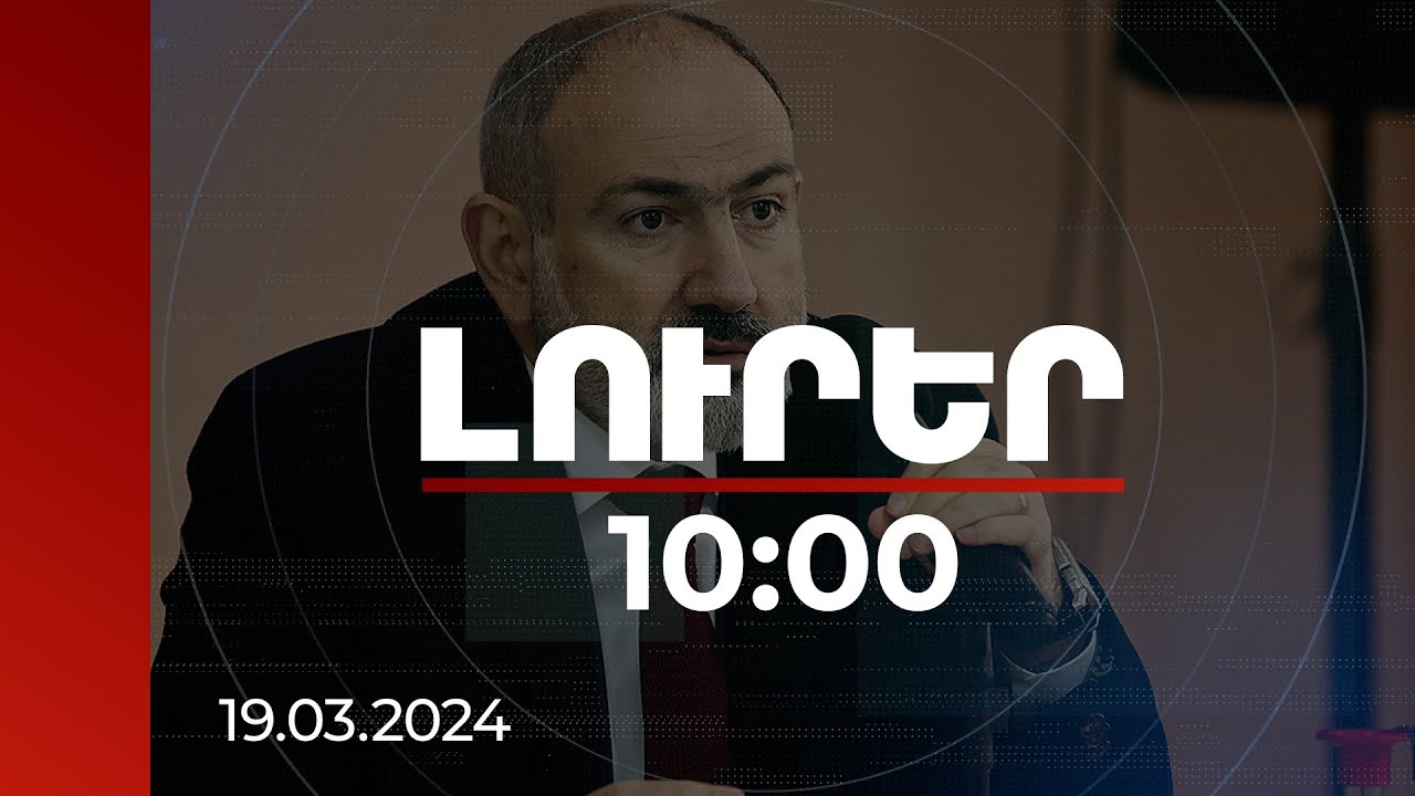 Լուրեր 10:00 | Լեգիտիմությունը անվտանգությունը երաշխավորելու կարևոր գործիք է. Փաշինյան | 19.03.2024