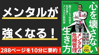 【本要約】心を壊さない生き方 超ストレス社会を生き抜くメンタルの教科書(著;Testosterone 氏,岡琢哉 氏)