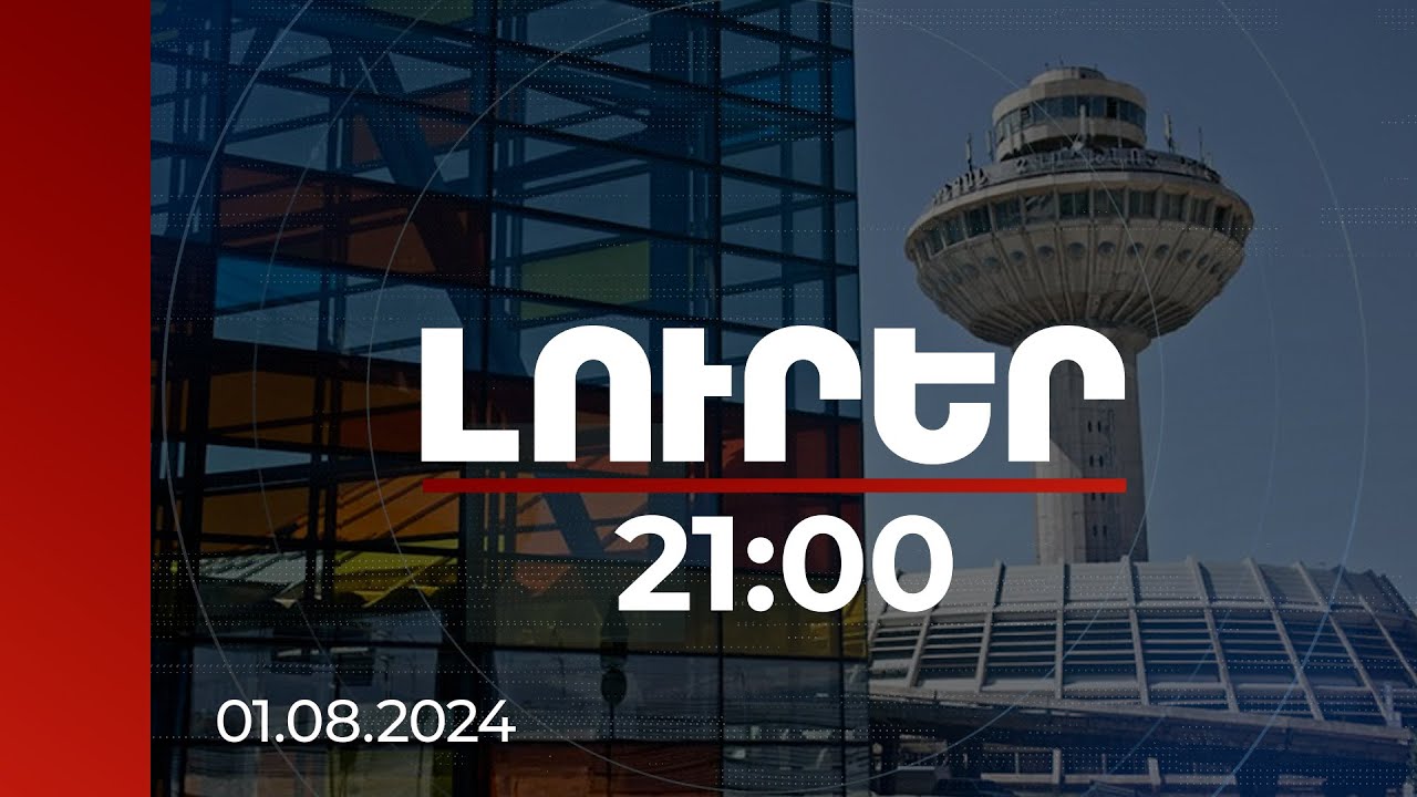 Լուրեր 21։00 | «Զվարթնոց»-ից ռուս սահմանապահների հեռանալը շարունակական գործընթացի սկիզբն է.քաղաքագետ