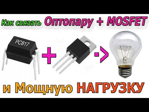 🎥 Как связать Оптопару PC817 с Мосфет «MOSFET» для управления Мощной НАГРУЗКОЙ