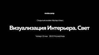 Визуализация Интерьера. Свет