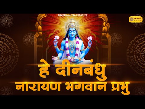 हे दीनबंधु नारायण भगवान प्रभु Hey Deenbandhu | Vishnu Song | Bhakti Song | Bhajan Song | KrishnaSong