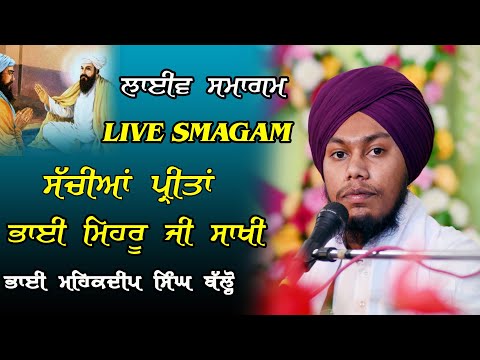 Live Gurmat Smagam Sakhi Bhai Mehru Ji | Bhai Mehakdeep Singh | Kirtan Katha