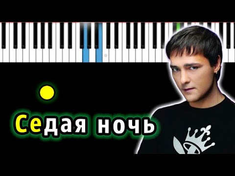 Юрий Шатунов - Седая ночь | Piano_Tutorial | Разбор | КАРАОКЕ | НОТЫ + MIDI