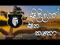 සිලිලාර සිත නයනා Sililara Sitha Nayana Remix