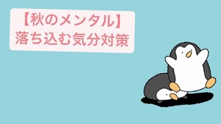 【秋のメンタル】落ち込む気分対策 feat.初音ミク #Shorts
