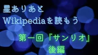 【星ありあとWikipediaを読もう】第一回『サンリオ』後編