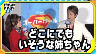 “スーパーマン”武内駿輔、永瀬アンナのスーパーガール役を絶賛「演じ分けがすばらしい」　映画「スーパーガール」イベント