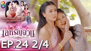 Download lagu เล่ห์รัญจวน | EP.24 [2/4] | 05-11-62 | ละครช่อง8 mp3