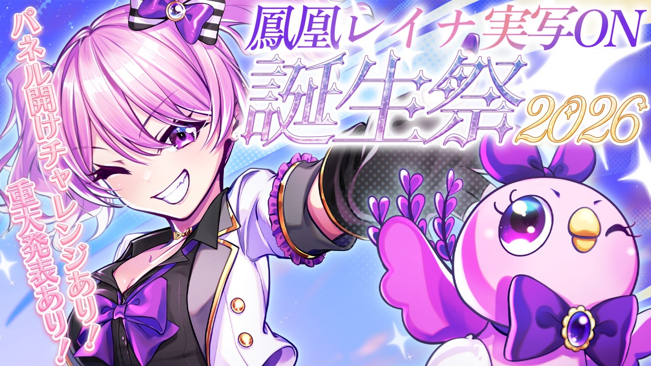 【実写有/記念配信】今日は私が主役！！パネルチャレンジ成功で重大発表も解禁！？最高の誕生祭にするぞ🎂✨【個人VTuber/鳳凰レイナ】
