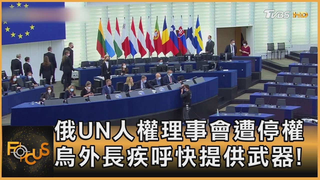 俄羅斯UN人權理事會遭停權 烏外長疾呼快提供武器