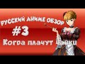 [RaR] Русский Аниме Обзор #3 - Когда Плачут Чайки 