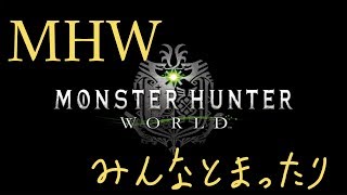 【MHW】みんなとまったり一狩り♪PART10