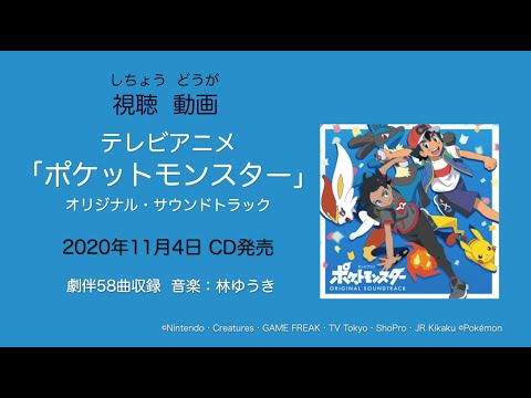 ã€è©¦è´å‹•ç”»ã€‘ãƒ†ãƒ¬ãƒ“ã‚¢ãƒ‹ãƒ¡ã€Œãƒã‚±ãƒƒãƒˆãƒ¢ãƒ³ã‚¹ã‚¿ãƒ¼ã€ã‚ªãƒªã‚¸ãƒŠãƒ« ...