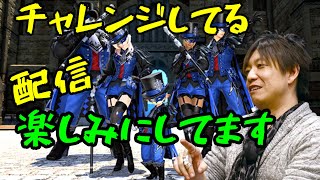 【FF14】吉Ｐ「配信見る楽しみにしてます」【切り抜き】