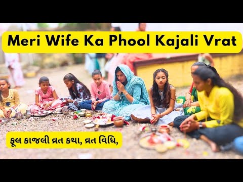 Vlog 494 || Meri Wife Ka Phool Kajali Vrat || ફૂલ કાજલી વ્રત કથા, વ્રત વિધિ || Family Vlog