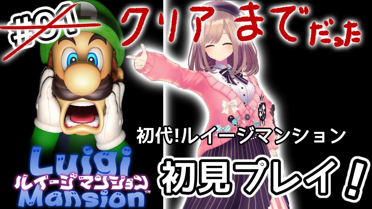 【初代!ルイージマンション】初見プレイ!!ルイージとの和解___?!!【鈴原るる/にじさんじ】