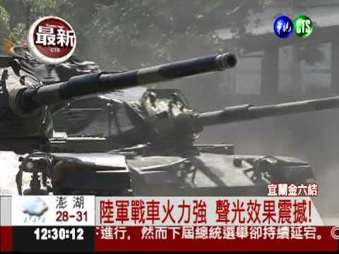 宜蘭國軍操演 戰車火炮超震撼