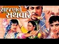 Sajan Ne Sathvare Gujrati Movie Ranjeet Raj JSneha