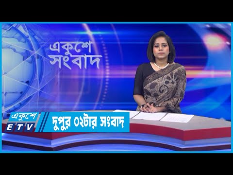 02 PM News || দুপুর ০২টার সংবাদ || 21 June 2022